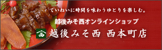 越後みそ西西本町店