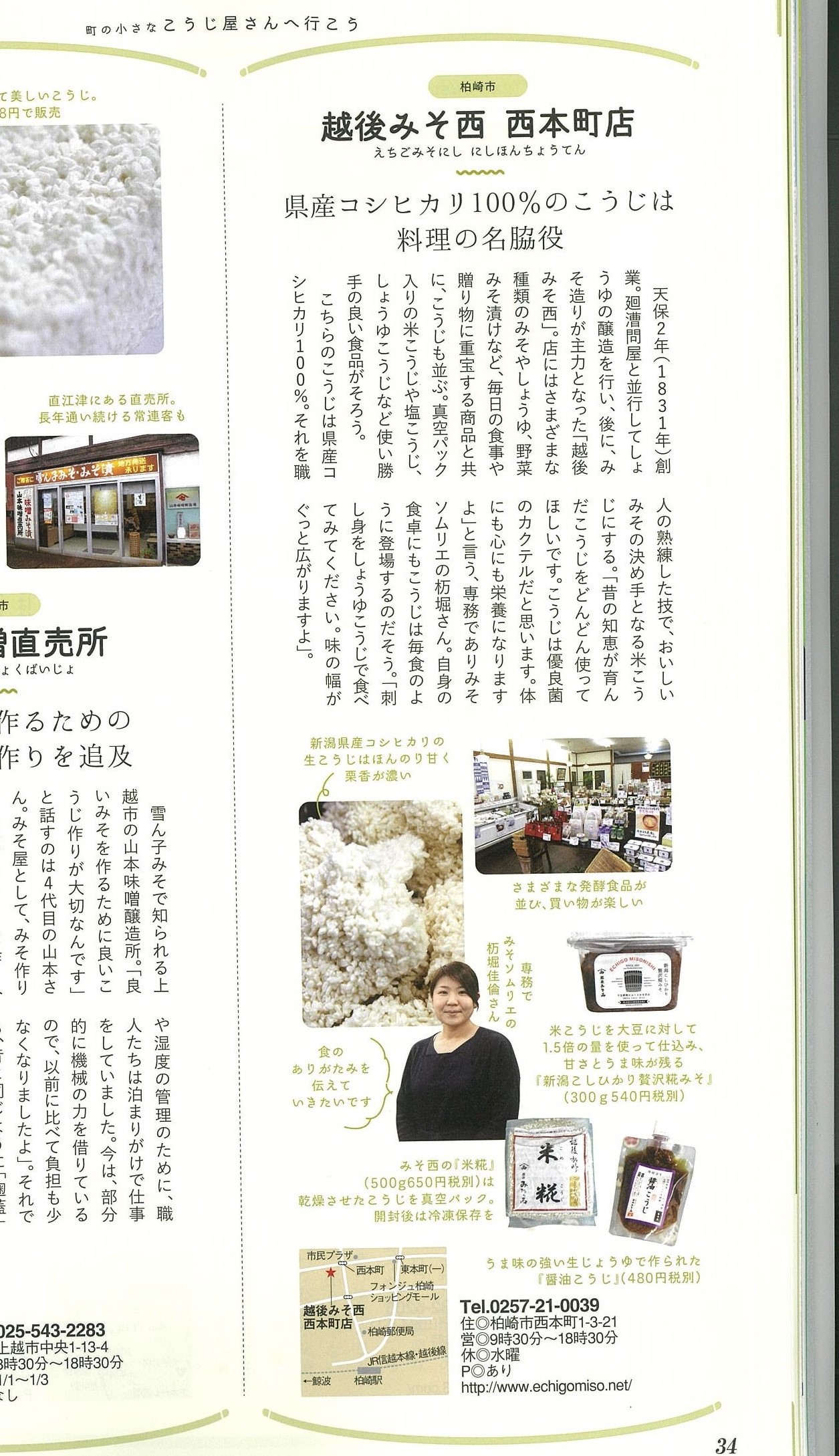 新潟の生活情報誌 キャレル3月号 に掲載いただきました 株式会社 越後みそ西 新潟の生活情報誌 キャレル3月号 に掲載いただきました 株式会社 越後みそ西