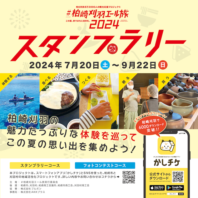 柏崎刈羽エール旅2024