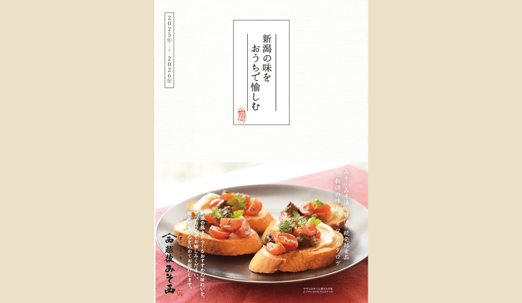 2025冬のカタログ